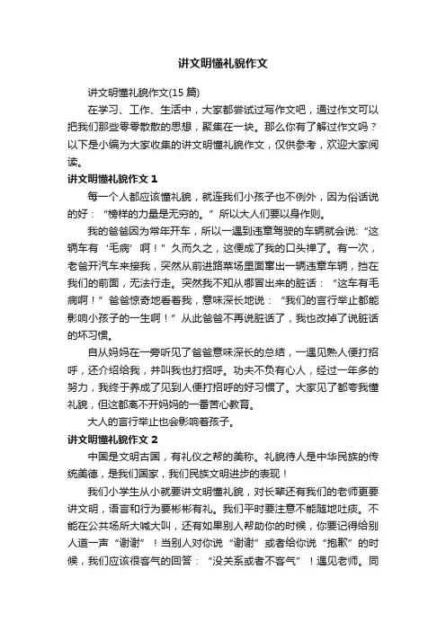 讲文明懂礼貌作文（15篇）