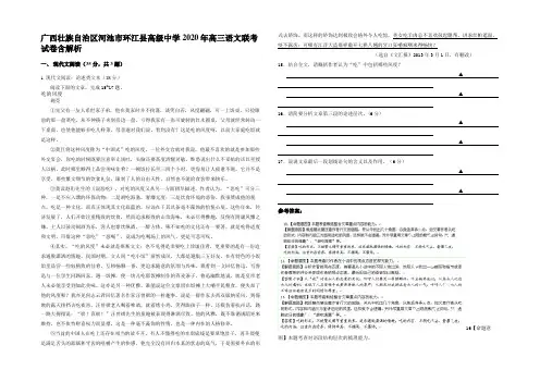 广西壮族自治区河池市环江县高级中学2020年高三语文联考试卷含解析