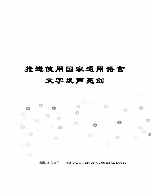 推进使用国家通用语言文字发声亮剑