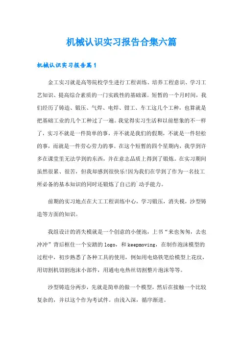 机械认识实习报告合集六篇