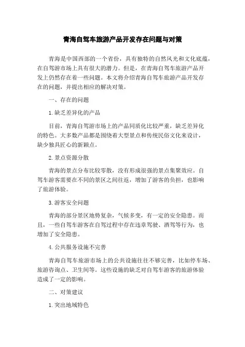 青海自驾车旅游产品开发存在问题与对策(1)