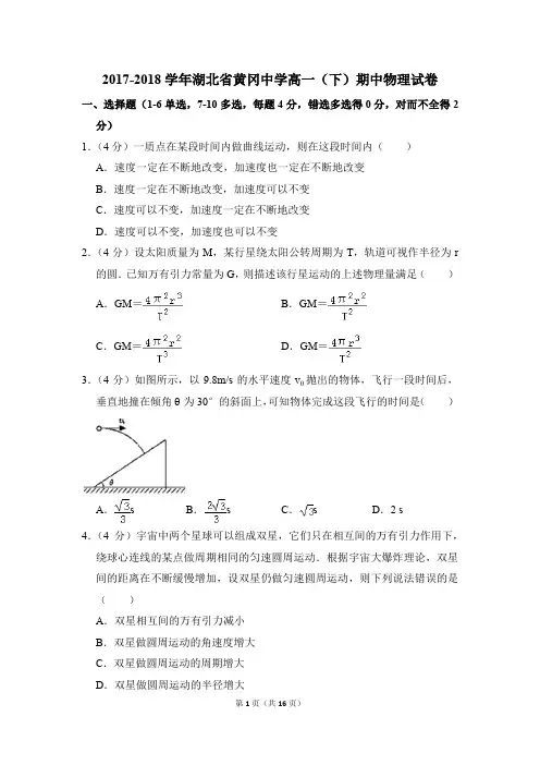 2017-2018年湖北省黄冈中学高一(下)期中物理试卷(解析版)