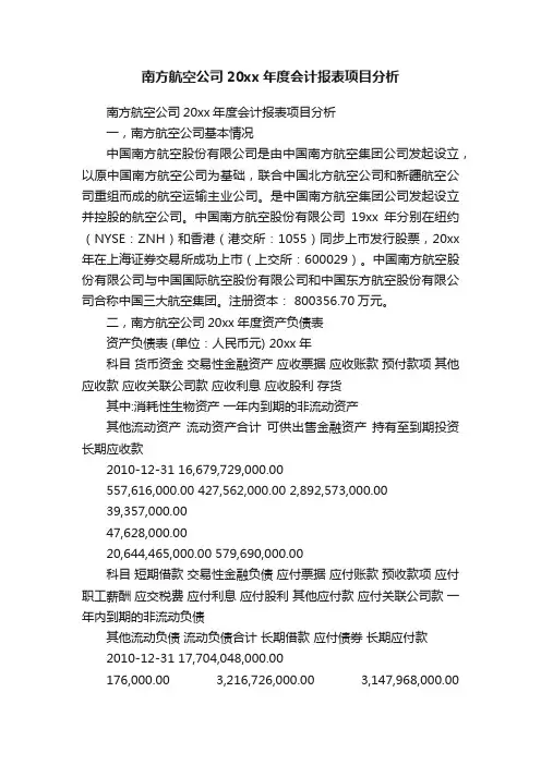 南方航空公司20xx年度会计报表项目分析