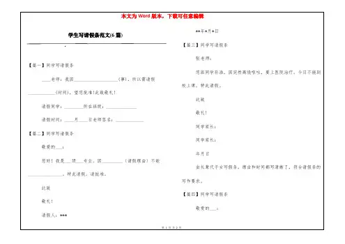 学生写请假条范文(6篇)