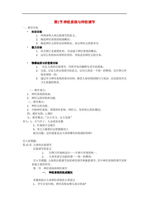 《神经系统与神经调节》word教案 (公开课获奖)2022年北师大版 (1)