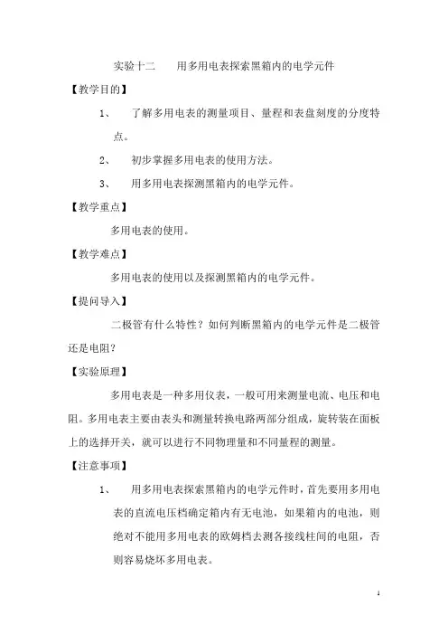 高中物理实验用多用电表探索黑箱内的电学元件