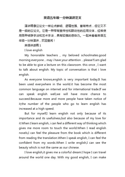 英语五年级一分钟演讲范文
