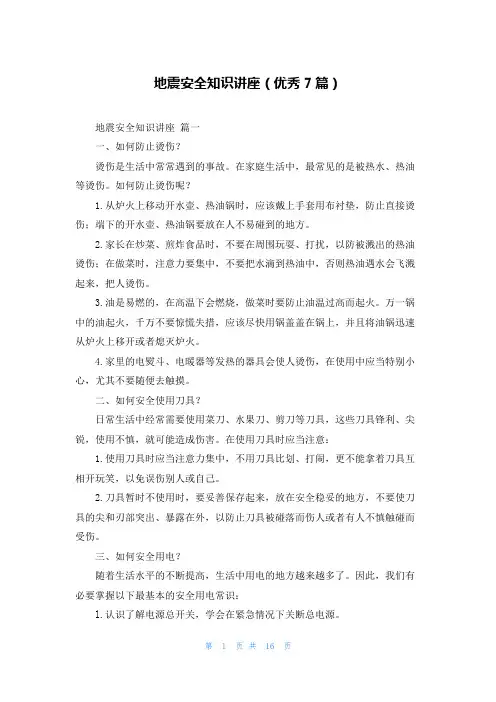 地震安全知识讲座(优秀7篇)