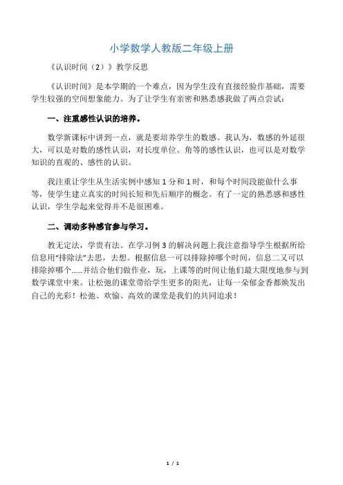 小学数学人教版二年级上册《认识时间(2)》教学反思