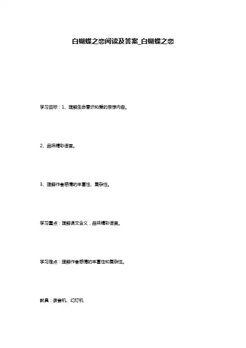 白蝴蝶之恋阅读及答案_白蝴蝶之恋