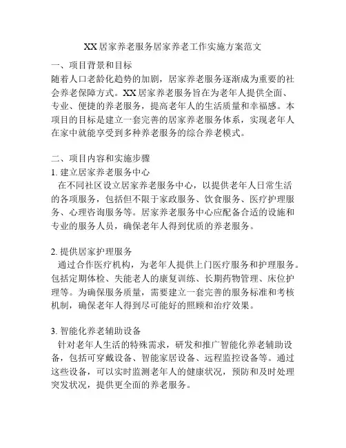 XX居家养老服务居家养老工作实施方案范文