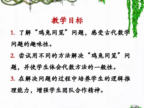 数学广角鸡兔同笼教学课件1