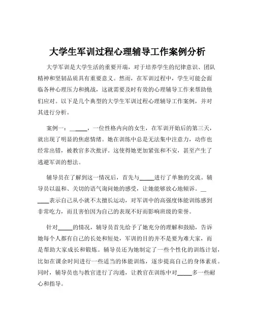 大学生军训过程心理辅导工作案例分析