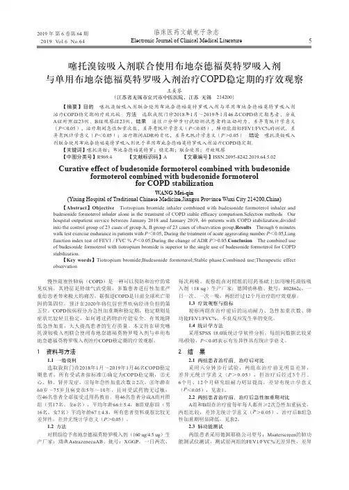噻托溴铵吸入剂联合使用布地奈德福莫特罗吸入剂与单用布地奈德福