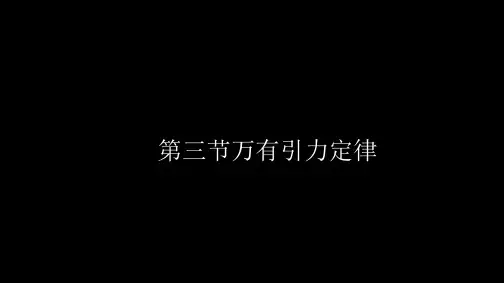 人教版高中物理必修二教学课件：6.3 万有引力定律 (共34张PPT)