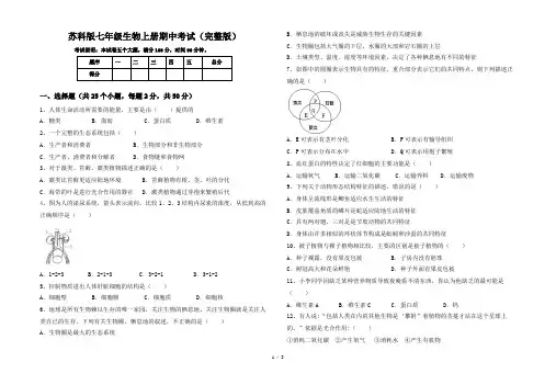 苏科版七年级生物上册期中考试(完整版)