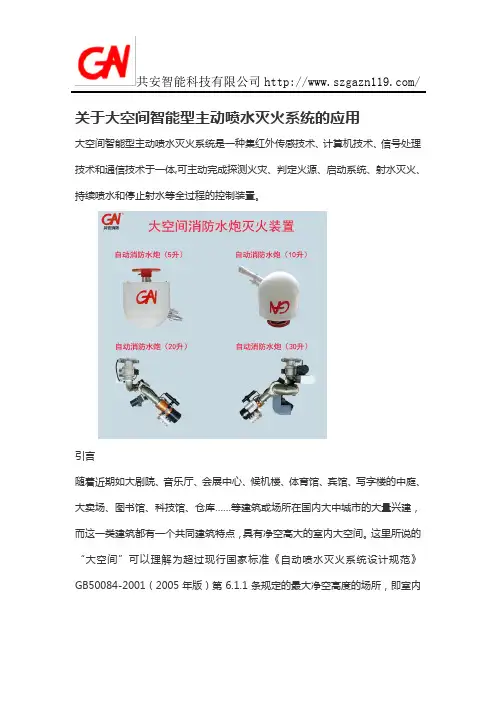 关于大空间智能型主动喷水灭火系统的应用