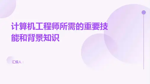 计算机工程师所需的重要技能和背景知识