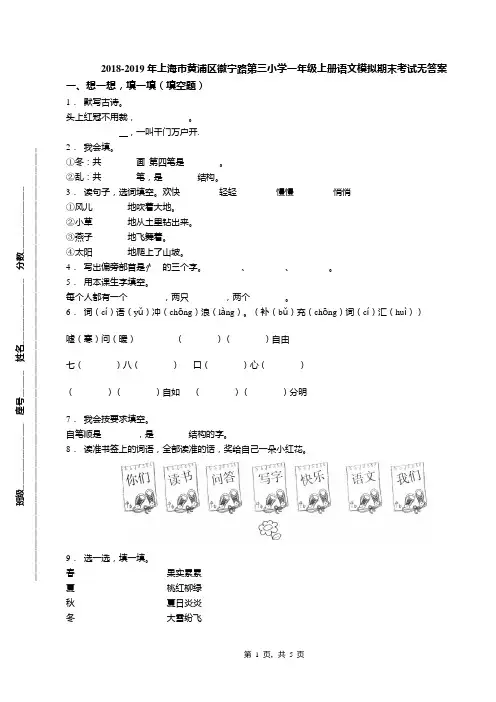 2018-2019年上海市黄浦区徽宁路第三小学一年级上册语文模拟期末考试无答案