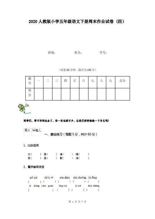 2020人教版小学五年级语文下册周末作业试卷 (四)