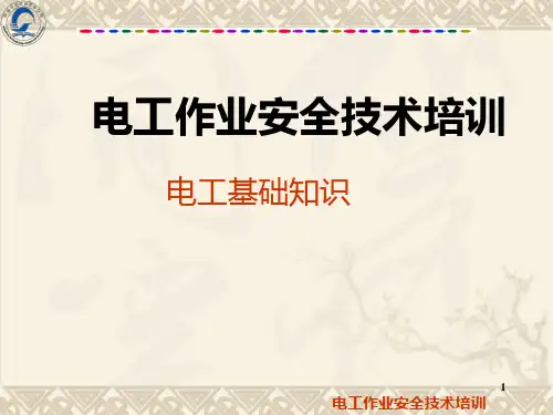 电工基础知识(培训)PPT课件