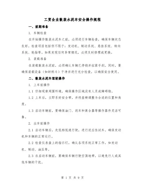 工贸企业散装水泥车安全操作规程（3篇）
