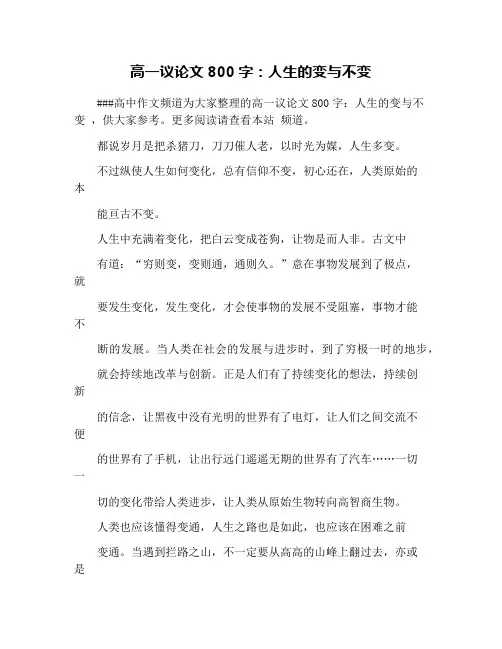 高一议论文800字：人生的变与不变