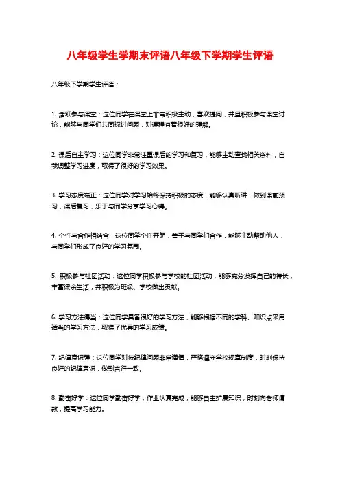 八年级学生学期末评语八年级下学期学生评语