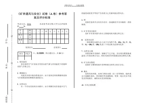 矿井通风与安全试题答案