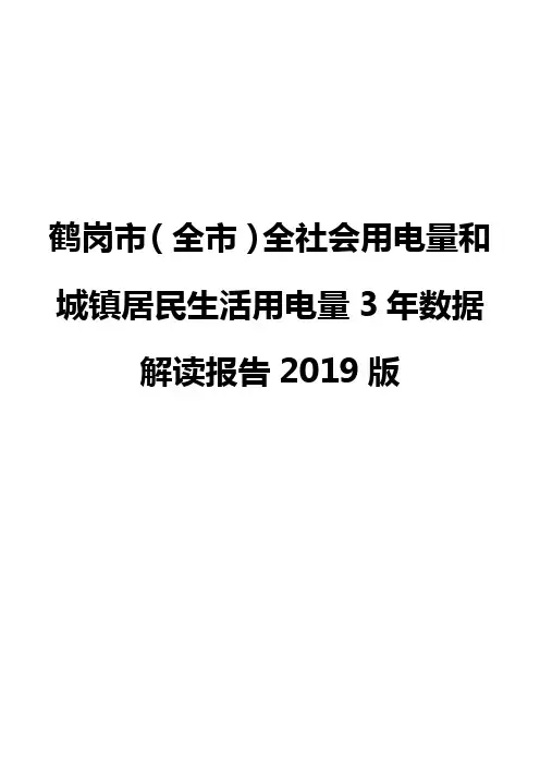 鹤岗市(全市)全社会用电量和城镇居民生活用电量3年数据解读报告2019版