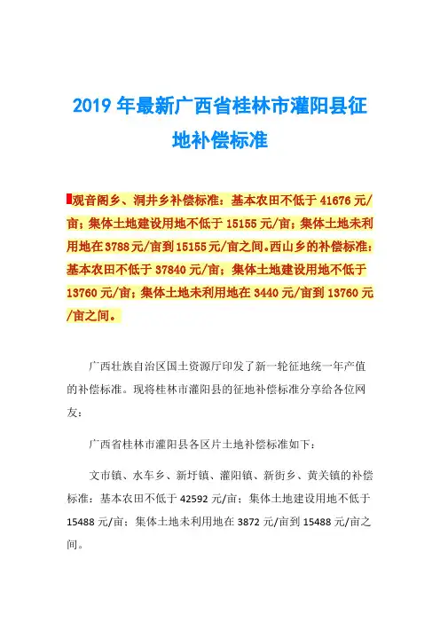 2019年最新广西省桂林市灌阳县征地补偿标准