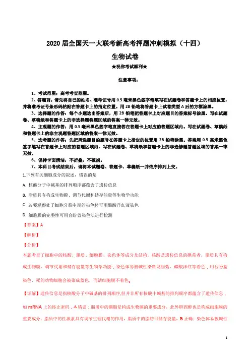 2020届全国天一大联考新高考押题冲刺模拟(十四)生物试卷