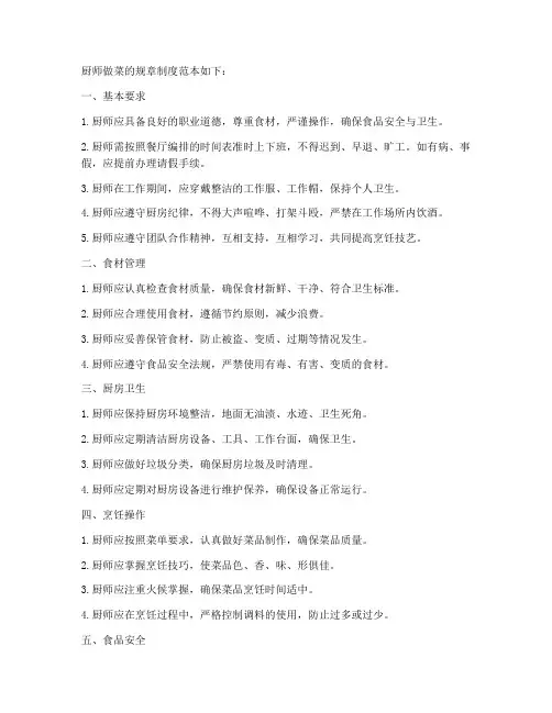 厨师做菜的规章制度范本