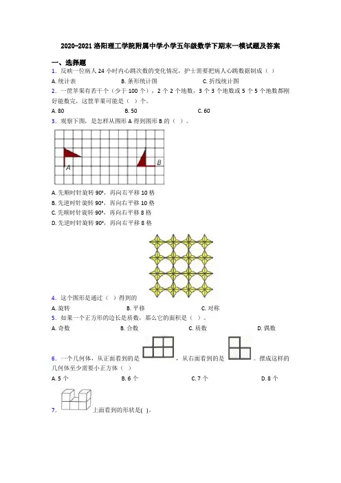 2020-2021洛阳理工学院附属中学小学五年级数学下期末一模试题及答案