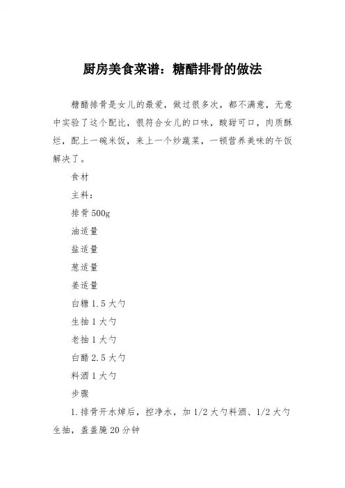 厨房美食菜谱：糖醋排骨的做法_4
