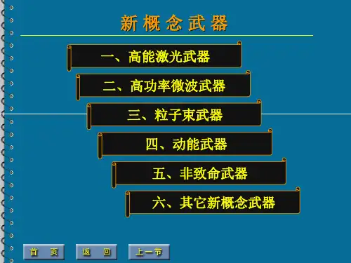 第四章第七节新概念武器