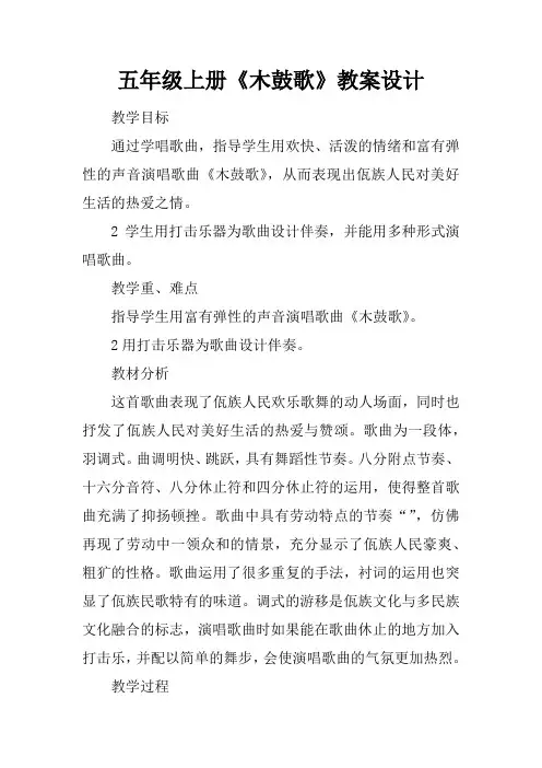 五年级上册《木鼓歌》教案设计