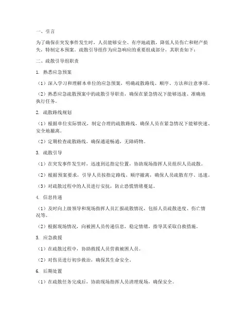 应急预案疏散引导组职责