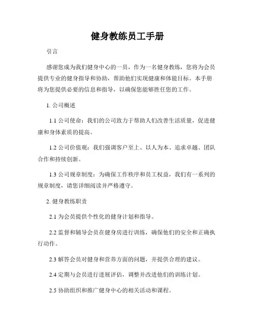 健身教练员工手册