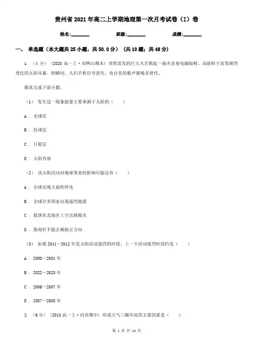 贵州省2021年高二上学期地理第一次月考试卷(I)卷