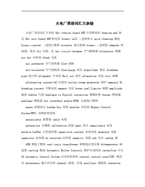 火电厂英语词汇大杂烩