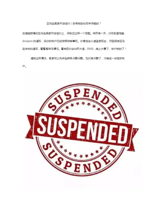 亚马逊卖家开店培训丨账号被封如何申诉解封？