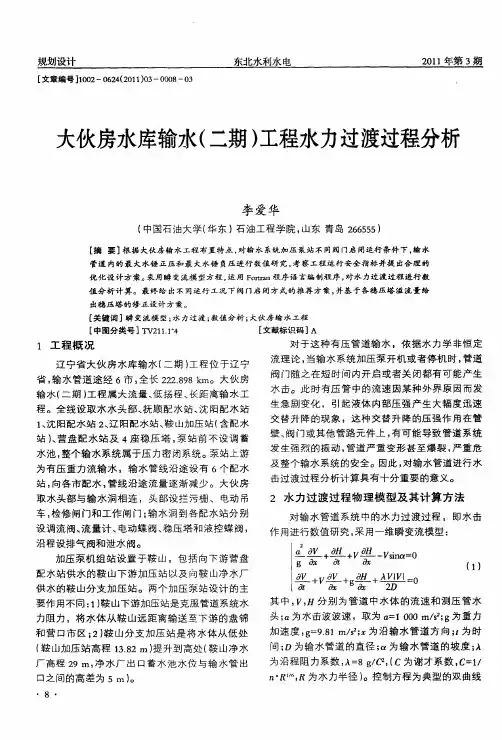 大伙房水库输水(二期)工程水力过渡过程分析