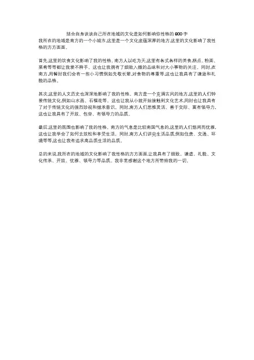 结合自身谈谈自己所在地域的文化是如何影响你性格的800字