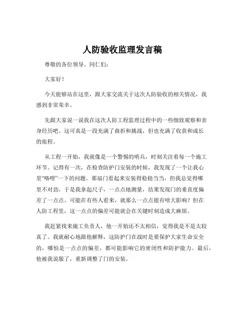 人防验收监理发言稿