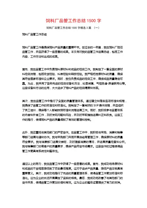 饲料厂品管工作总结1500字3篇