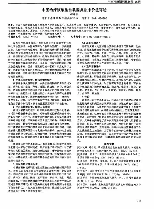 中医治疗浆细胞性乳腺炎临床价值评述