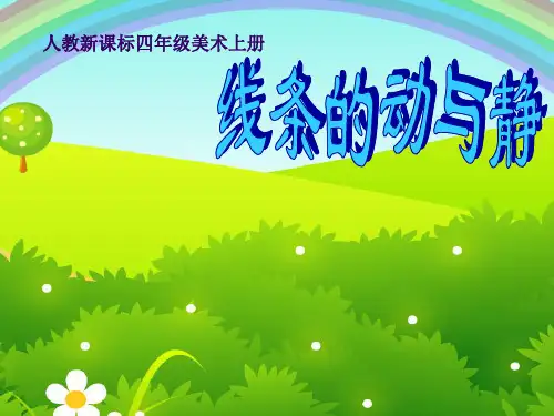 四年级美术上册线条的动与静人教新课标版PPT课件