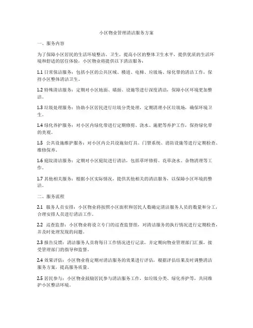 小区物业管理清洁服务方案