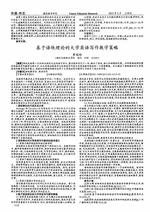 基于语块理论的大学英语写作教学策略